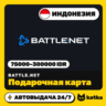 Подарочная карта Blizzard Battle.net Индонезия 75000–300000 IDR | Автовыдача 24/7