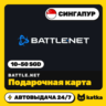 Подарочная карта Blizzard Battle.net Сингапур 10–50 SGD | Автовыдача 24/7