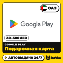 Подарочная карта Google Play (Гугл Плей) ОАЭ 30–500 AED | Автовыдача 24/7