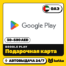 Подарочная карта Google Play (Гугл Плей) ОАЭ 30–500 AED | Автовыдача 24/7