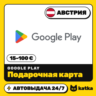 Подарочная карта Google Play (Гугл Плей) Австрия 15–100 € (EUR) | Автовыдача 24/7
