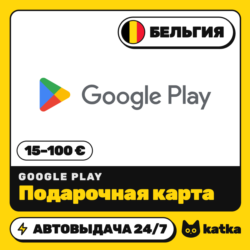 Подарочная карта Google Play (Гугл Плей) Бельгия 15–100 € (EUR) | Автовыдача 24/7