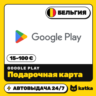 Подарочная карта Google Play (Гугл Плей) Бельгия 15–100 € (EUR) | Автовыдача 24/7