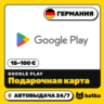 Подарочная карта Google Play (Гугл Плей) Германия 15–100 € (EUR) | Автовыдача 24/7