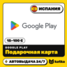 Подарочная карта Google Play (Гугл Плей) Испания 15–100 € (EUR) | Автовыдача 24/7