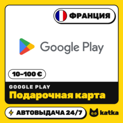 Подарочная карта Google Play (Гугл Плей) Франция 10–100 € (EUR) | Автовыдача 24/7