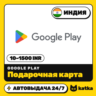 Подарочная карта Google Play (Гугл Плей) Индия 10–1500 INR ( ) | Автовыдача 24/7