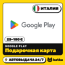 Подарочная карта Google Play (Гугл Плей) Италия 25–100 € (EUR) | Автовыдача 24/7
