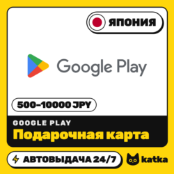 Подарочная карта Google Play (Гугл Плей) Япония 500–10000 JPY | Автовыдача 24/7