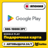 Подарочная карта Google Play (Гугл Плей) Япония 500–10000 JPY | Автовыдача 24/7