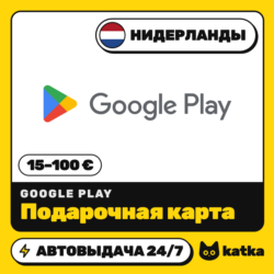 Подарочная карта Google Play (Гугл Плей) Нидерланды 15–100 € (EUR) | Автовыдача 24/7