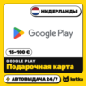 Подарочная карта Google Play (Гугл Плей) Нидерланды 15–100 € (EUR) | Автовыдача 24/7