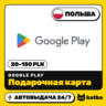 Подарочная карта Google Play (Гугл Плей) Польша 20–150 PLN | Автовыдача 24/7