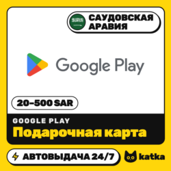 Подарочная карта Google Play Саудовская Аравия 20–500 SAR | Автовыдача 24/7
