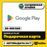 Подарочная карта Google Play Саудовская Аравия 20–500 SAR | Автовыдача 24/7