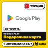 Подарочная карта Google Play (Гугл Плей) Турция 25–1000 TL (TRY) | Автовыдача 24/7