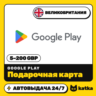 Подарочная карта Google Play Великобритания 5–200   (GBP) | Автовыдача 24/7