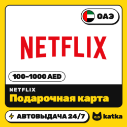 Подарочная карта Netflix (Нетфликс) ОАЭ 100–1000 AED | Автовыдача 24/7