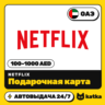 Подарочная карта Netflix (Нетфликс) ОАЭ 100–1000 AED | Автовыдача 24/7