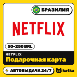 Подарочная карта Netflix (Нетфликс) Бразилия 50–250 BRL | Автовыдача 24/7
