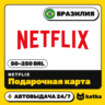 Подарочная карта Netflix (Нетфликс) Бразилия 50–250 BRL | Автовыдача 24/7