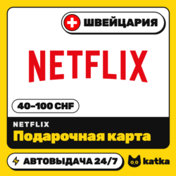 Подарочная карта Netflix (Нетфликс) Швейцария 40–100 CHF | Автовыдача 24/7