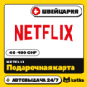 Подарочная карта Netflix (Нетфликс) Швейцария 40–100 CHF | Автовыдача 24/7