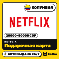 Подарочная карта Netflix (Нетфликс) Колумбия 20000–50000 COP | Автовыдача 24/7