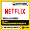 Подарочная карта Netflix (Нетфликс) Колумбия 20000–50000 COP | Автовыдача 24/7