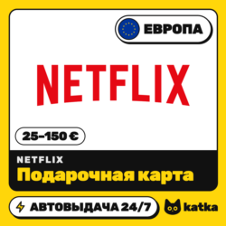 Подарочная карта Netflix (Нетфликс) Европа 25–150 € (EUR) | Автовыдача 24/7
