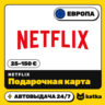 Подарочная карта Netflix (Нетфликс) Европа 25–150 € (EUR) | Автовыдача 24/7
