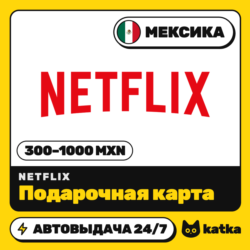 Подарочная карта Netflix (Нетфликс) Мексика 300–1000 MXN | Автовыдача 24/7