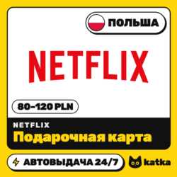 Подарочная карта Netflix (Нетфликс) Польша 80–120 PLN | Автовыдача 24/7