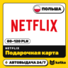 Подарочная карта Netflix (Нетфликс) Польша 80–120 PLN | Автовыдача 24/7