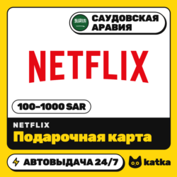 Подарочная карта Netflix (Нетфликс) Саудовская Аравия 100–1000 SAR | Автовыдача 24/7