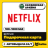 Подарочная карта Netflix (Нетфликс) Саудовская Аравия 100–1000 SAR | Автовыдача 24/7