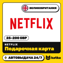 Подарочная карта Netflix (Нетфликс) Великобритания 25–200   (GBP) | Автовыдача 24/7