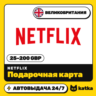 Подарочная карта Netflix (Нетфликс) Великобритания 25–200   (GBP) | Автовыдача 24/7