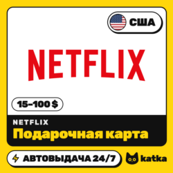 Подарочная карта Netflix (Нетфликс) США 15–100 $ (USD) | Автовыдача 24/7