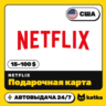 Подарочная карта Netflix (Нетфликс) США 15–100 $ (USD) | Автовыдача 24/7