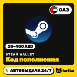 Код пополнения Steam Wallet (Стим) ОАЭ 20–400 AED | Автовыдача 24/7