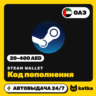 Код пополнения Steam Wallet (Стим) ОАЭ 20–400 AED | Автовыдача 24/7