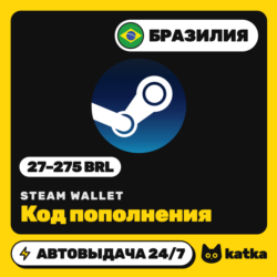 Код пополнения Steam Wallet (Стим) Бразилия 27–275 BRL | Автовыдача 24/7