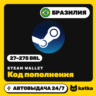 Код пополнения Steam Wallet (Стим) Бразилия 27–275 BRL | Автовыдача 24/7