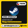 Код пополнения Steam Wallet (Стим) Чили 4900–49000 CLP | Автовыдача 24/7