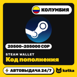 Код пополнения Steam Wallet (Стим) Колумбия 20500–205000 COP | Автовыдача 24/7
