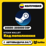Код пополнения Steam Wallet (Стим) Колумбия 20500–205000 COP | Автовыдача 24/7