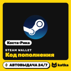 Код пополнения Steam Wallet (Стим) Коста-Рика 2750–27500 CRC | Автовыдача 24/7