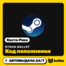 Код пополнения Steam Wallet (Стим) Коста-Рика 2750–27500 CRC | Автовыдача 24/7