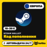 Код пополнения Steam Wallet (Стим) Европа 10–30 € (EUR) | Автовыдача 24/7